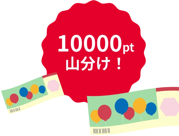 10000pt山分け!
