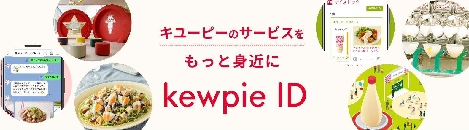 キユーピーのサービスをもっと身近に kewpie ID