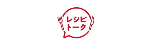 レシピトーク