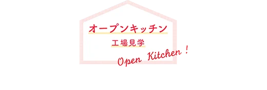 オープンキッチン(工場見学)