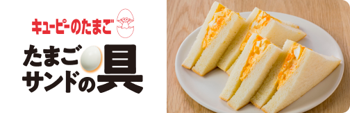 たまごサンドの具