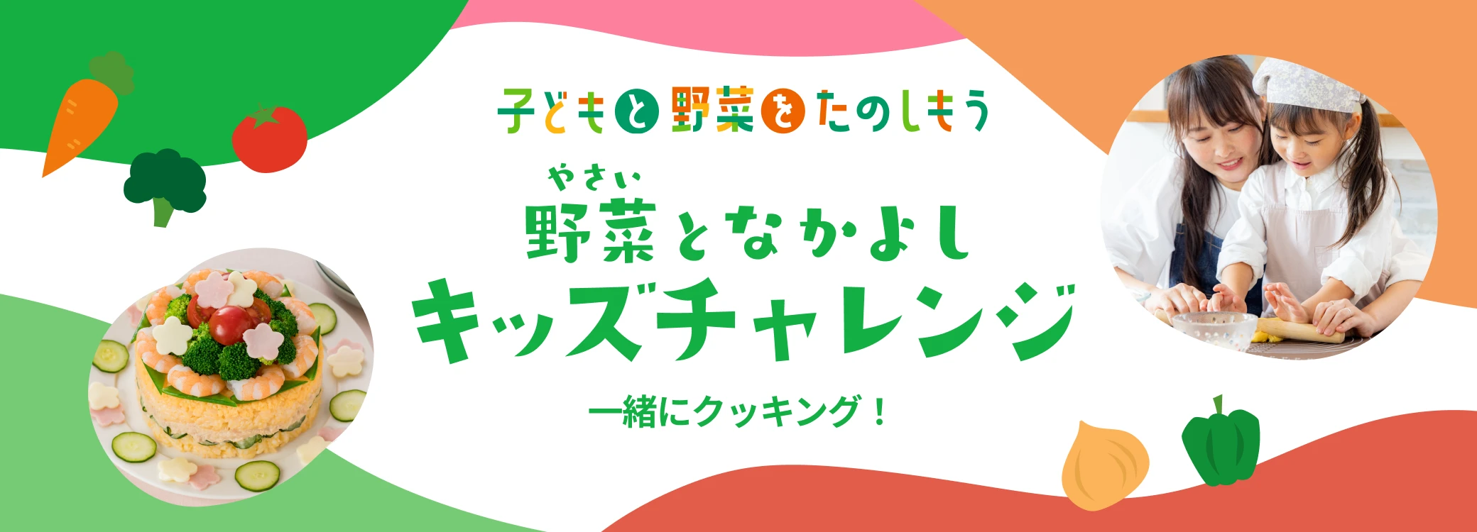 野菜となかよし　キッズチャレンジ