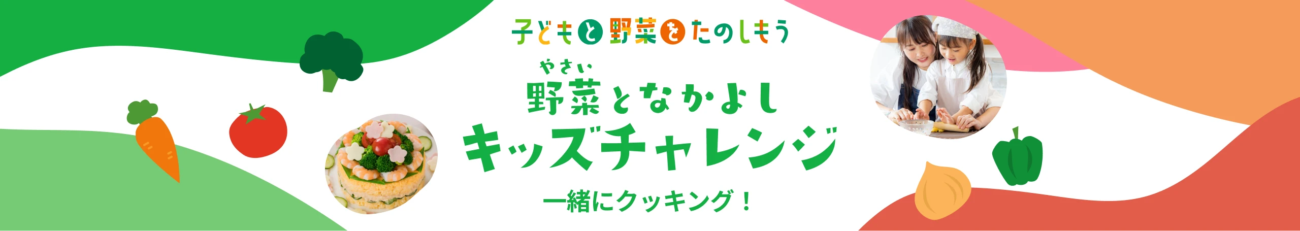 野菜となかよし　キッズチャレンジ