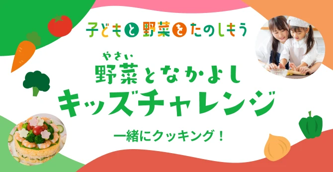 野菜となかよし キッズチャレンジ