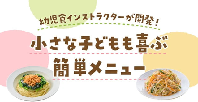 幼児食インストラクターが開発!小さな子どもも喜ぶ簡単メニュー