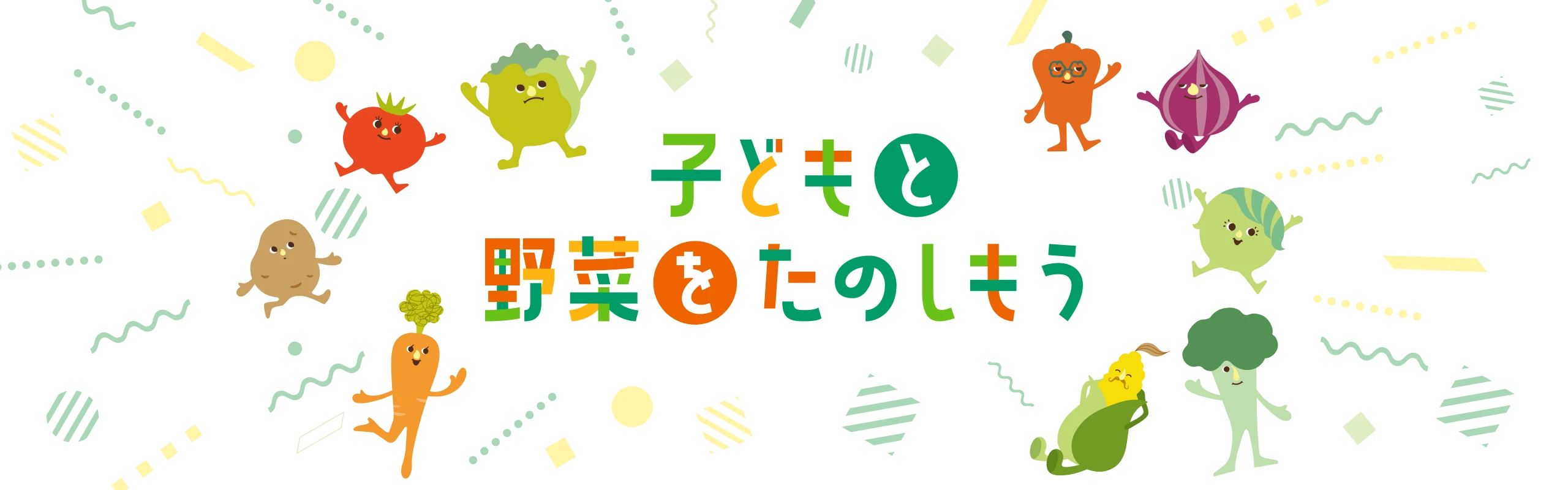 子どもと野菜をたのしもう