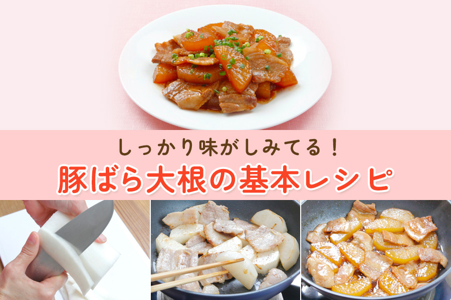 豚ばら大根の基本レシピ