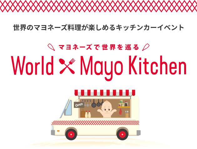 世界のマヨネーズ料理が楽しめるキッチンかーイベント マヨネーズで世界を巡る World Mayo Kitchen
