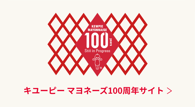 キユーピー100周年記念サイト