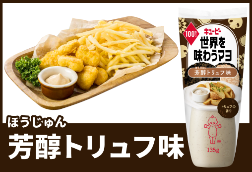 芳醇トリュフ味