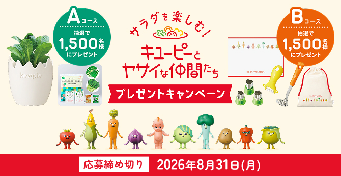 サラダを楽しむ！キユーピーとヤサイな仲間たちプレゼントキャンペーン