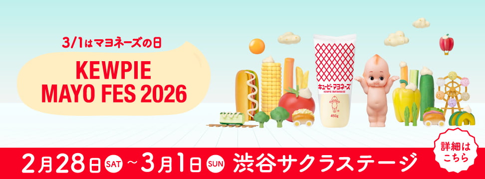 3/1はマヨネーズの日 KEWPIE MAYO FES 2026 2月28日（SAT）～3月1日（SUN）渋谷サクラステージ