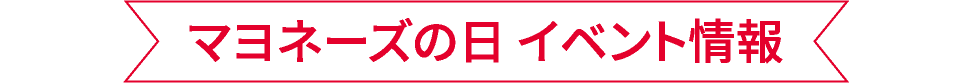 マヨネーズの日 イベント情報