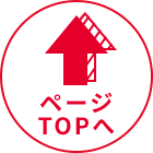 ↑ ページTOPへ