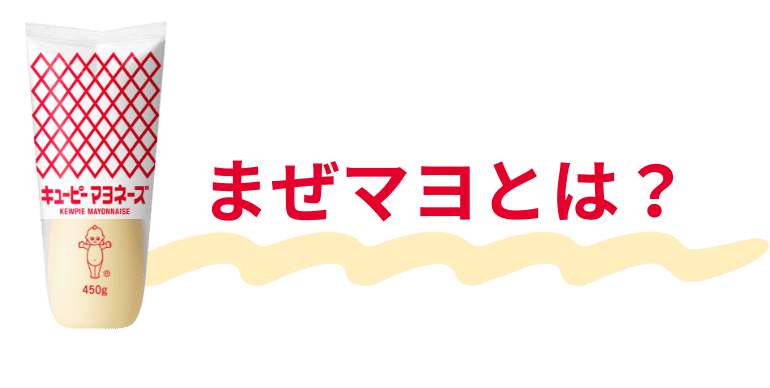 まぜマヨとは？
