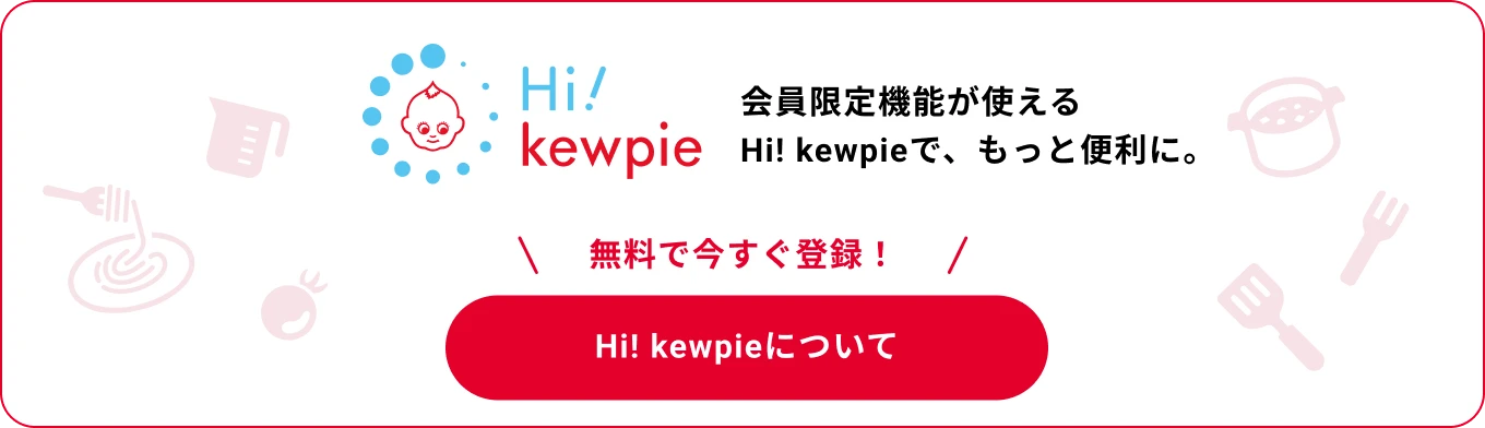 会員登録して、商品をお気に入りに登録！kewpie IDに無料で今すぐ登録！