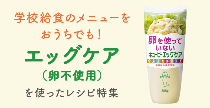 学校給食のメニューをおうちでも！ エッグケア（卵不使用）を使ったレシピ