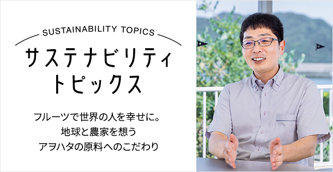 サステナビリティトピックス