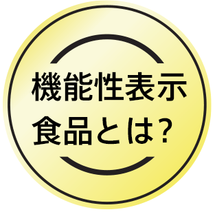 機能性表示商品とは？