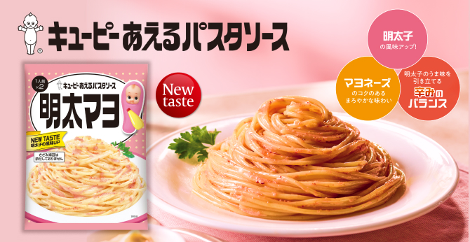 キユーピー あえるパスタソース 明太マヨ
