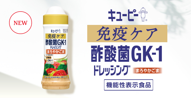 キユーピー 免疫ケア　酢酸菌ＧＫ-１ドレッシング　まろやかごま