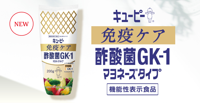 キユーピー 免疫ケア　酢酸菌ＧＫ-１マヨネーズタイプ