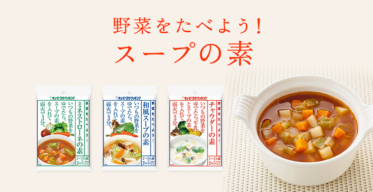 キユーピー３分クッキング　野菜をたべよう！　スープの素