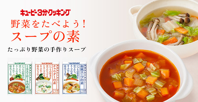 キユーピー３分クッキング　野菜を食べよう！　スープの素