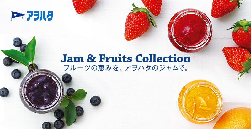 Jam & Fruits Collection フルーツの恵みを、アヲハタのジャムで。