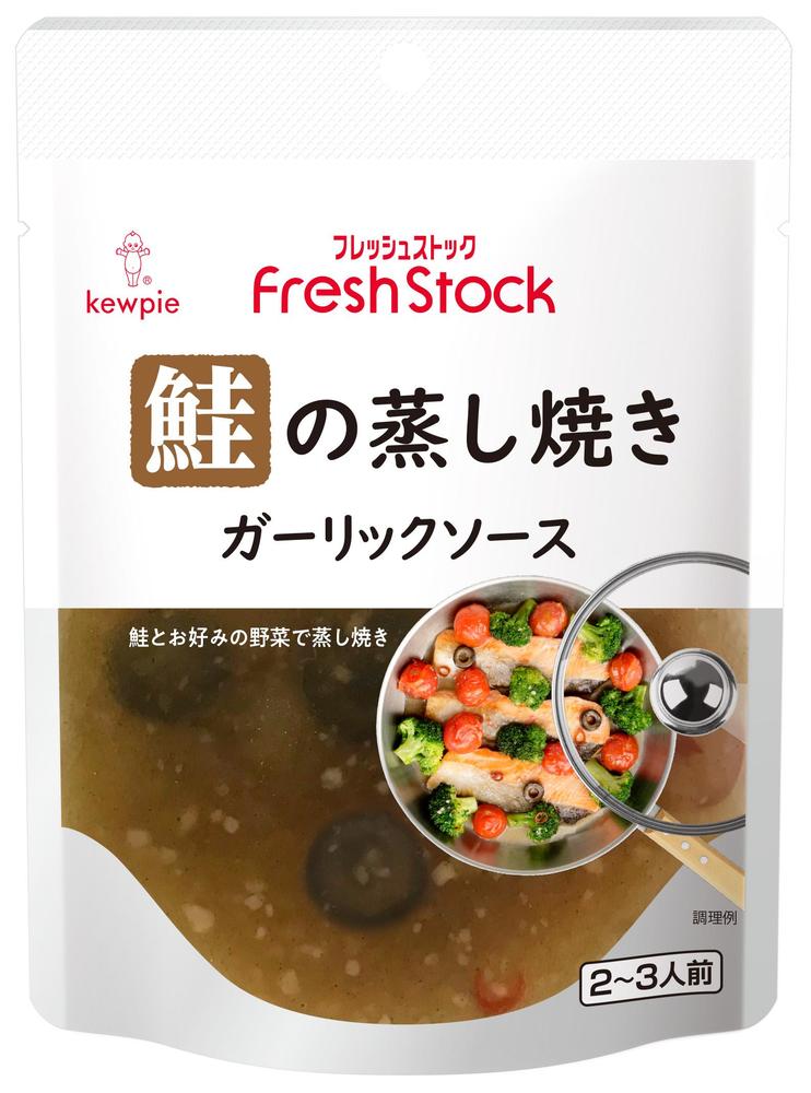 FreshStock鮭の蒸し焼き ガーリックソース | 商品情報 | キユーピー