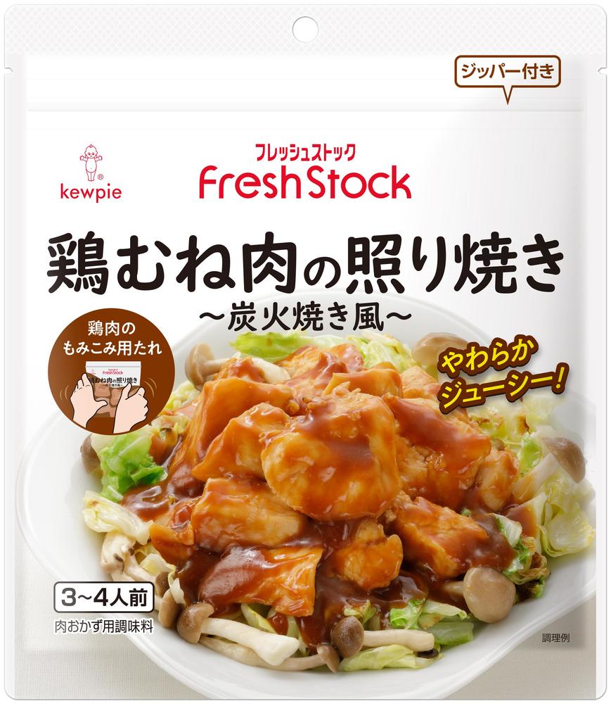 FreshStock鶏むね肉の照り焼き ～炭火焼き風～ | 商品情報 | キユーピー
