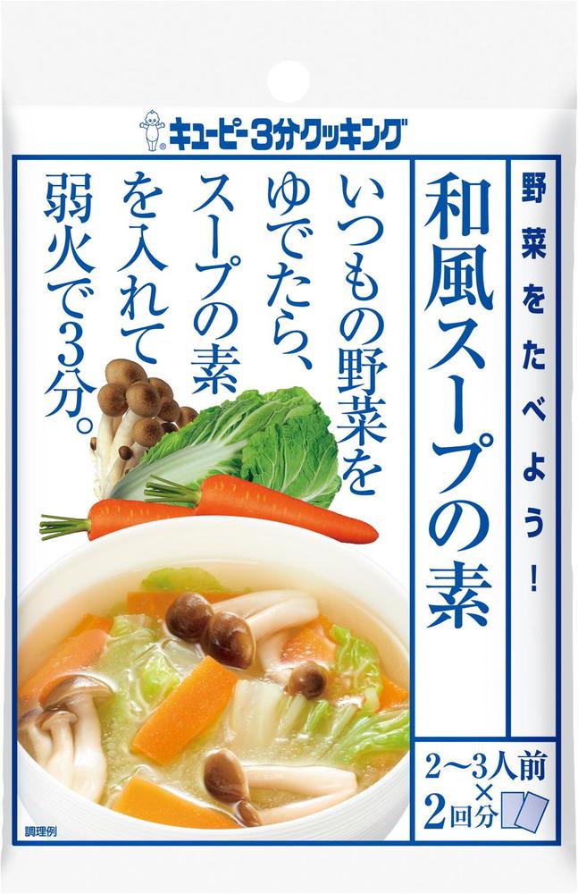 キユーピー３分クッキング野菜をたべよう！ 和風スープの素 | 商品情報