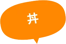 丼