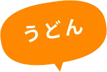 うどん