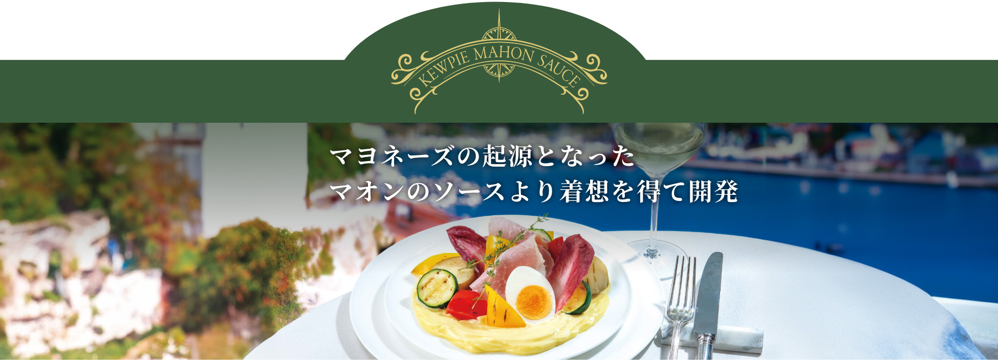 マヨネーズの起源となったマオンのソースより着想を得て開発