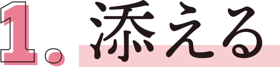 添える