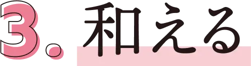 和える