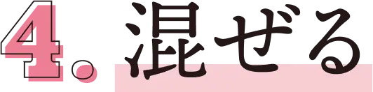 混ぜる
