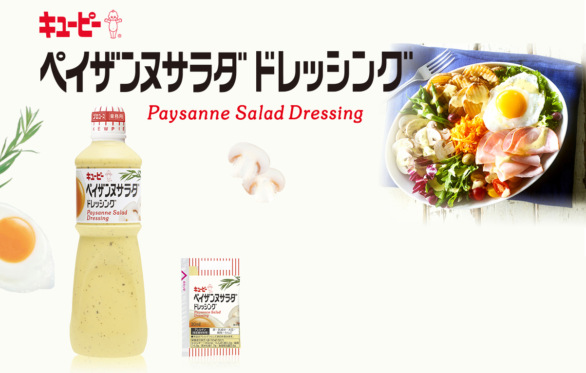 キユ―ピー ペイザンヌサラダ ドレッシング