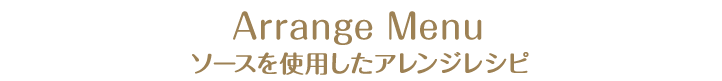 Arrange Menu ソースを使用したアレンジレシピ