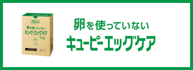 卵を使っていない キユーピー　エッグケア