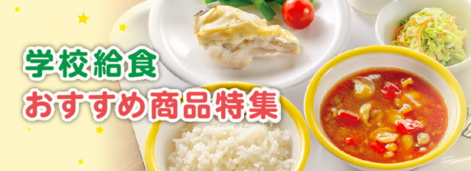 学校給食 おすすめ商品特集