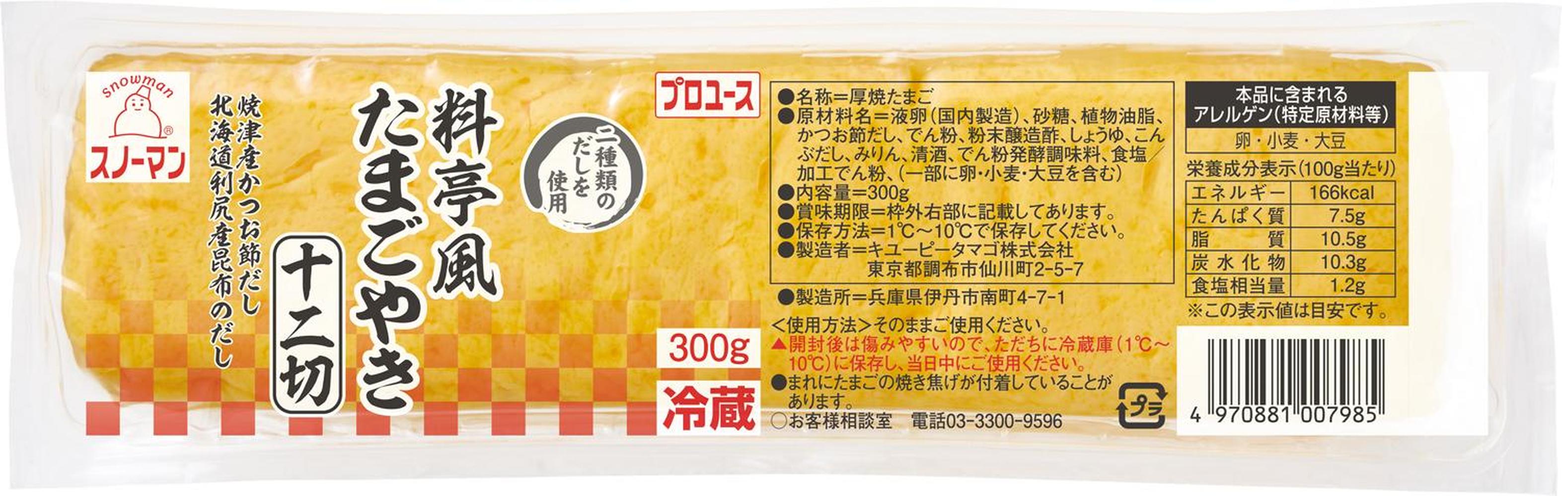 チルド 料亭風たまごやき １２切