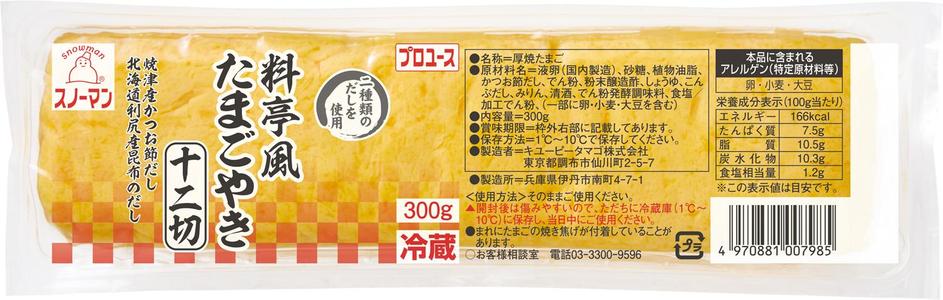 スノーマン　チルド 料亭風たまごやき １２切