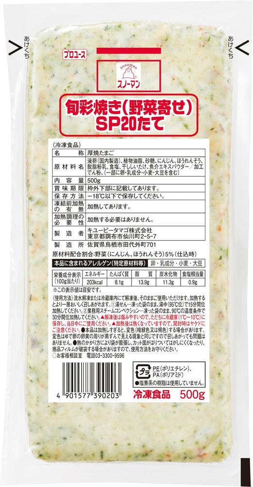 旬彩焼き（野菜寄せ） ＳＰ２０たて