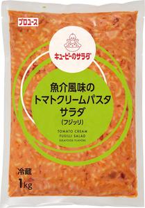 キユーピーのサラダ　魚介風味のトマトクリームパスタサラダ（フジッリ）