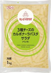 キユーピーのサラダ　３種チーズのカルボナーラパスタサラダ（ペンネ）