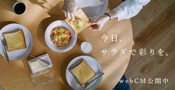 今日、サラダで彩りを。 webCM公開中