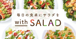 毎日の食卓にサラダを　with SALAD（ウィズサラダ）