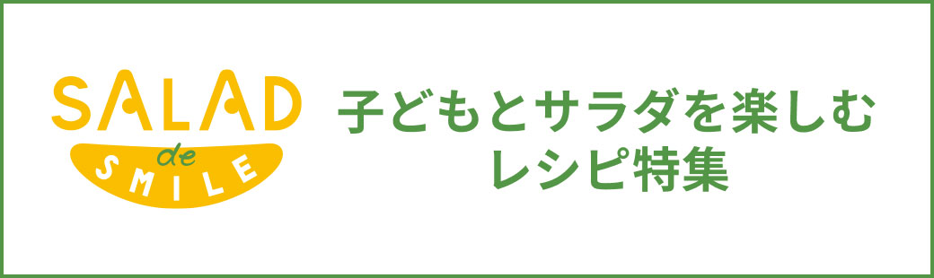 子どもとサラダを楽しむレシピ特集